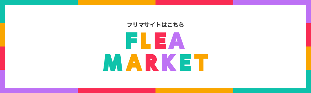 フリマサイトはこちら